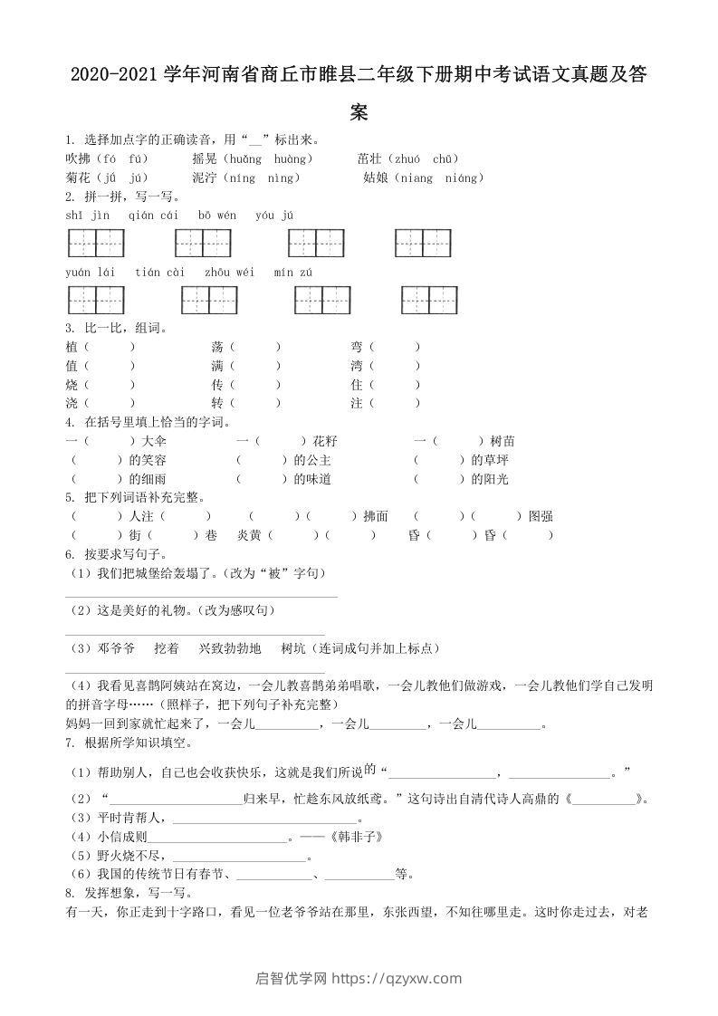 2020-2021学年河南省商丘市睢县二年级下册期中考试语文真题及答案(Word版)-启智优学网