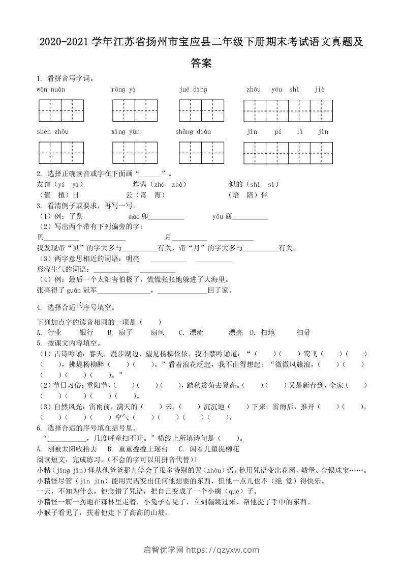 2020-2021学年江苏省扬州市宝应县二年级下册期末考试语文真题及答案(Word版)-启智优学网