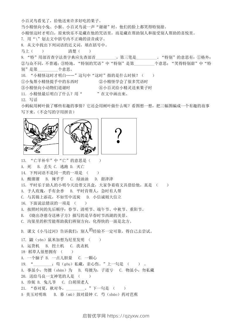 图片[2]-2020-2021学年江苏省扬州市宝应县二年级下册期末考试语文真题及答案(Word版)-启智优学网