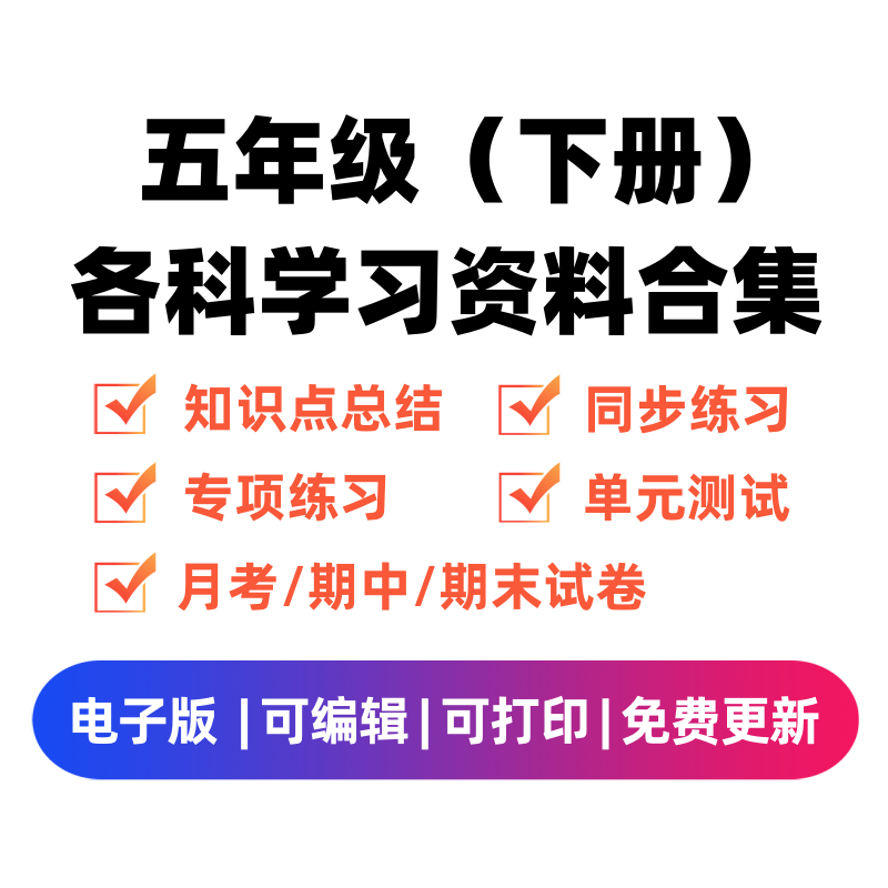 五年级（下册）各科学习资料合集-启智优学网