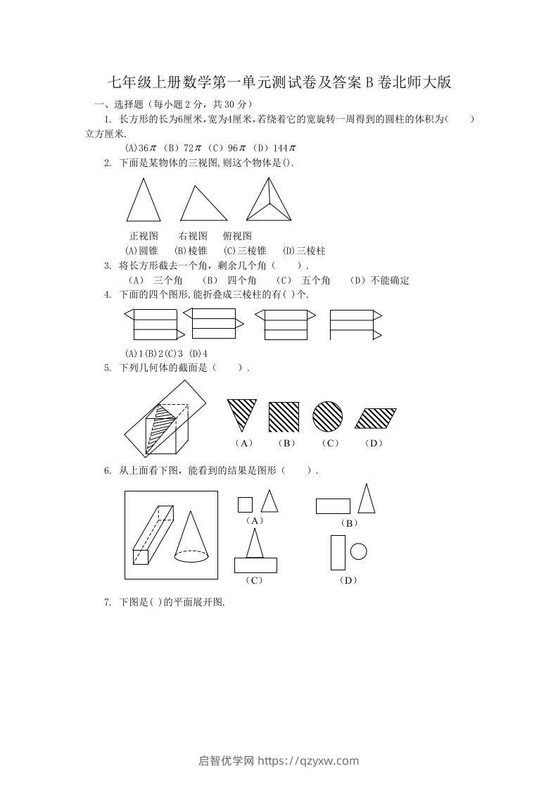 七年级上册数学第一单元测试卷及答案B卷北师大版(Word版)-启智优学网