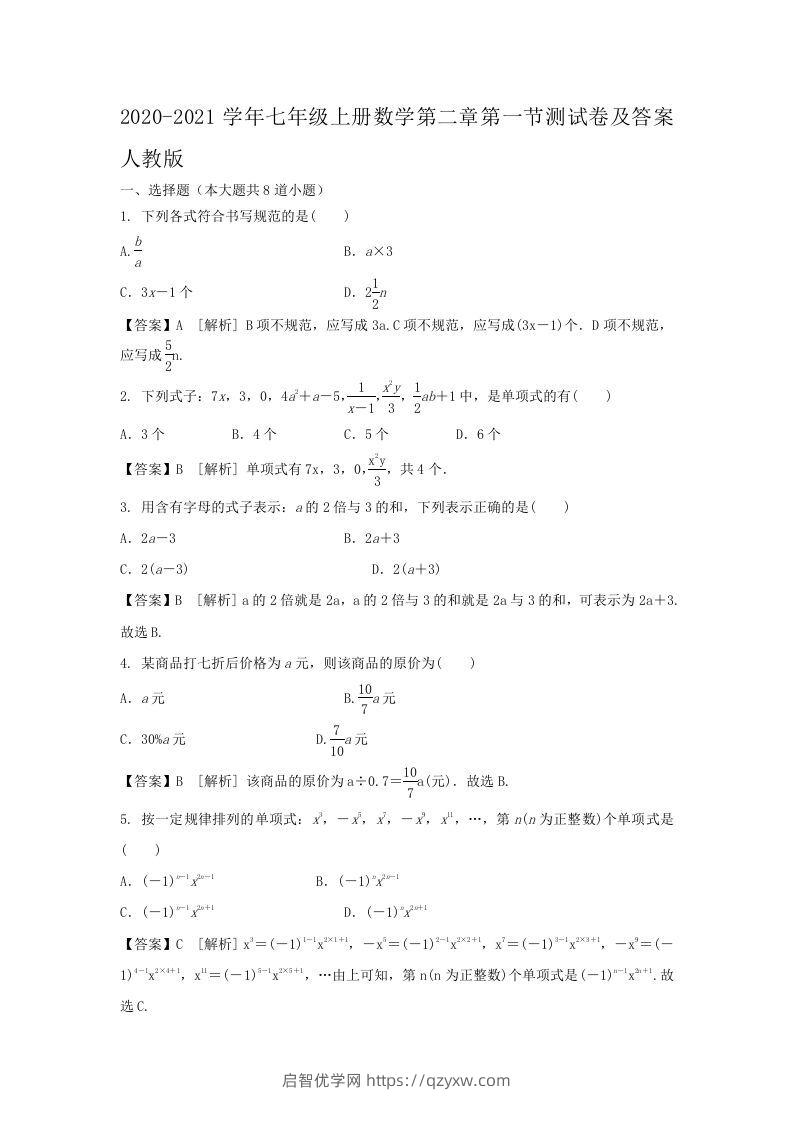 2020-2021学年七年级上册数学第二章第一节测试卷及答案人教版(Word版)-启智优学网