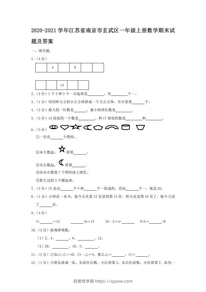 2020-2021学年江苏省南京市玄武区一年级上册数学期末试题及答案(Word版)-启智优学网