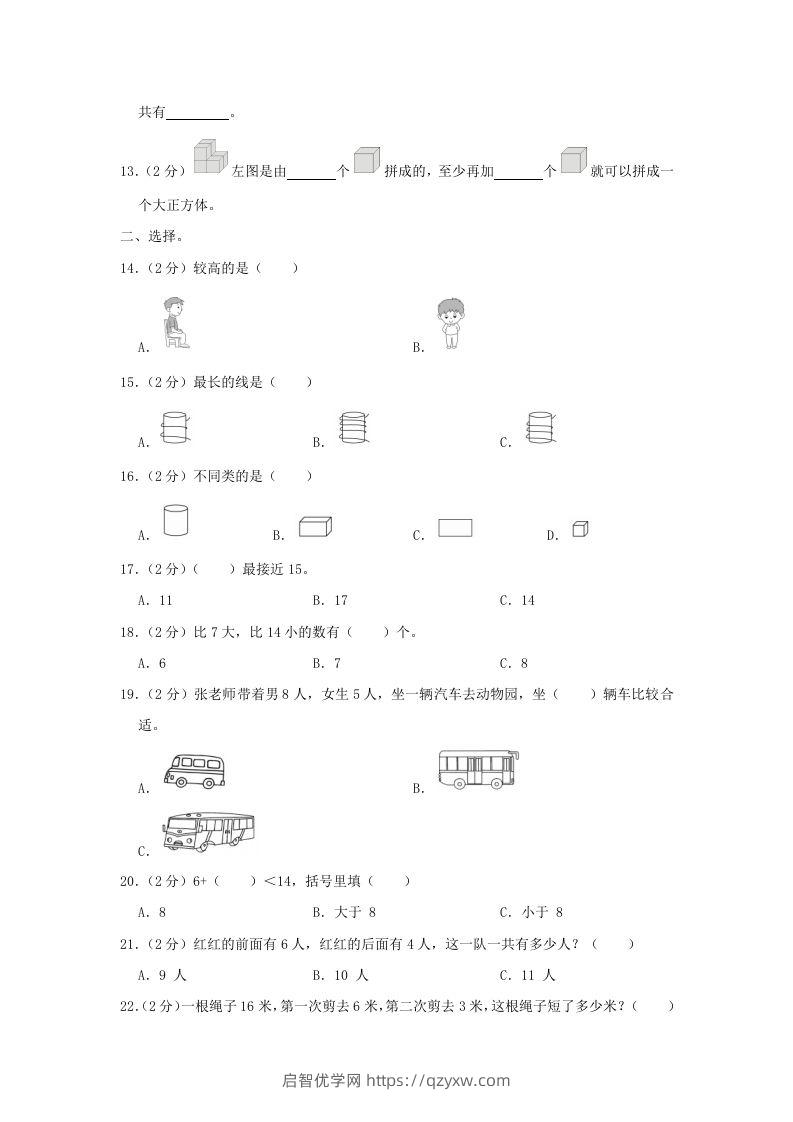 图片[2]-2020-2021学年江苏省南京市玄武区一年级上册数学期末试题及答案(Word版)-启智优学网