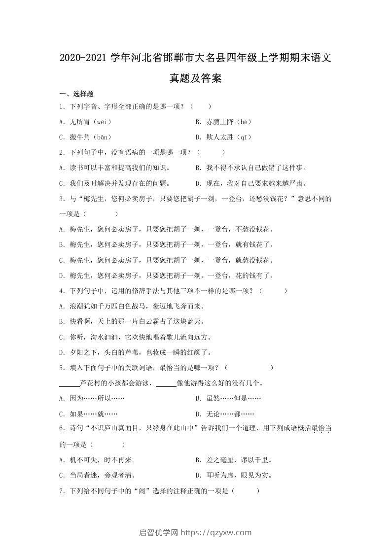 2020-2021学年河北省邯郸市大名县四年级上学期期末语文真题及答案(Word版)-启智优学网