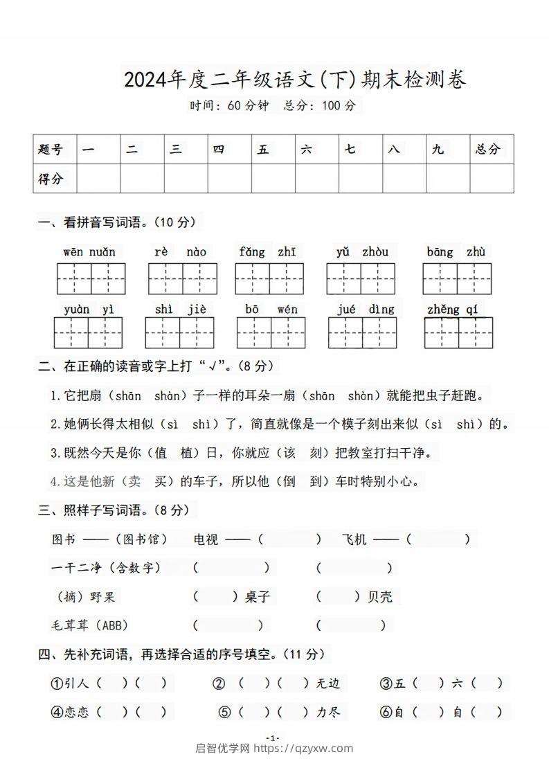 二（下）语文期末名校真题测试卷-启智优学网