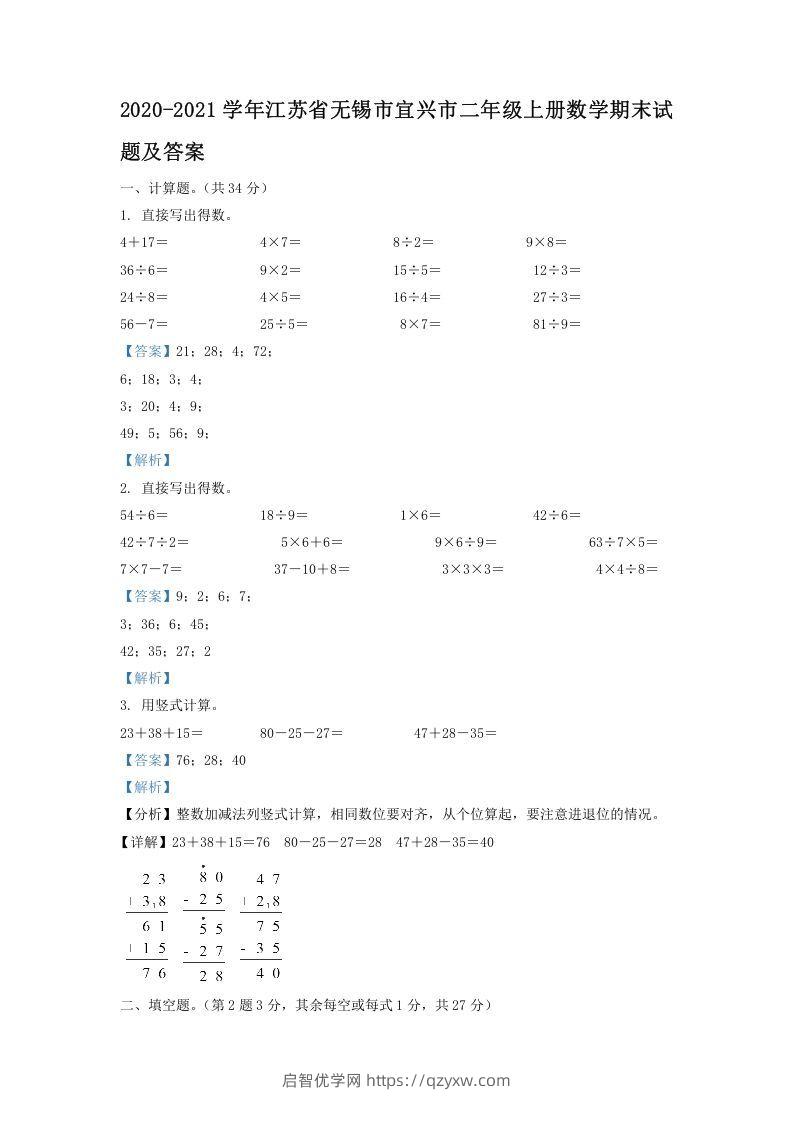 2020-2021学年江苏省无锡市宜兴市二年级上册数学期末试题及答案(Word版)-启智优学网