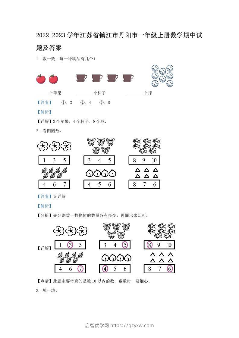 2022-2023学年江苏省镇江市丹阳市一年级上册数学期中试题及答案(Word版)-启智优学网