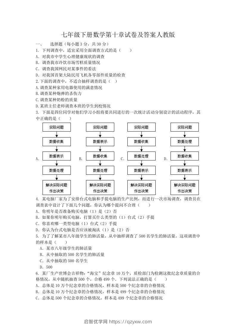 七年级下册数学第十章试卷及答案人教版(Word版)-启智优学网