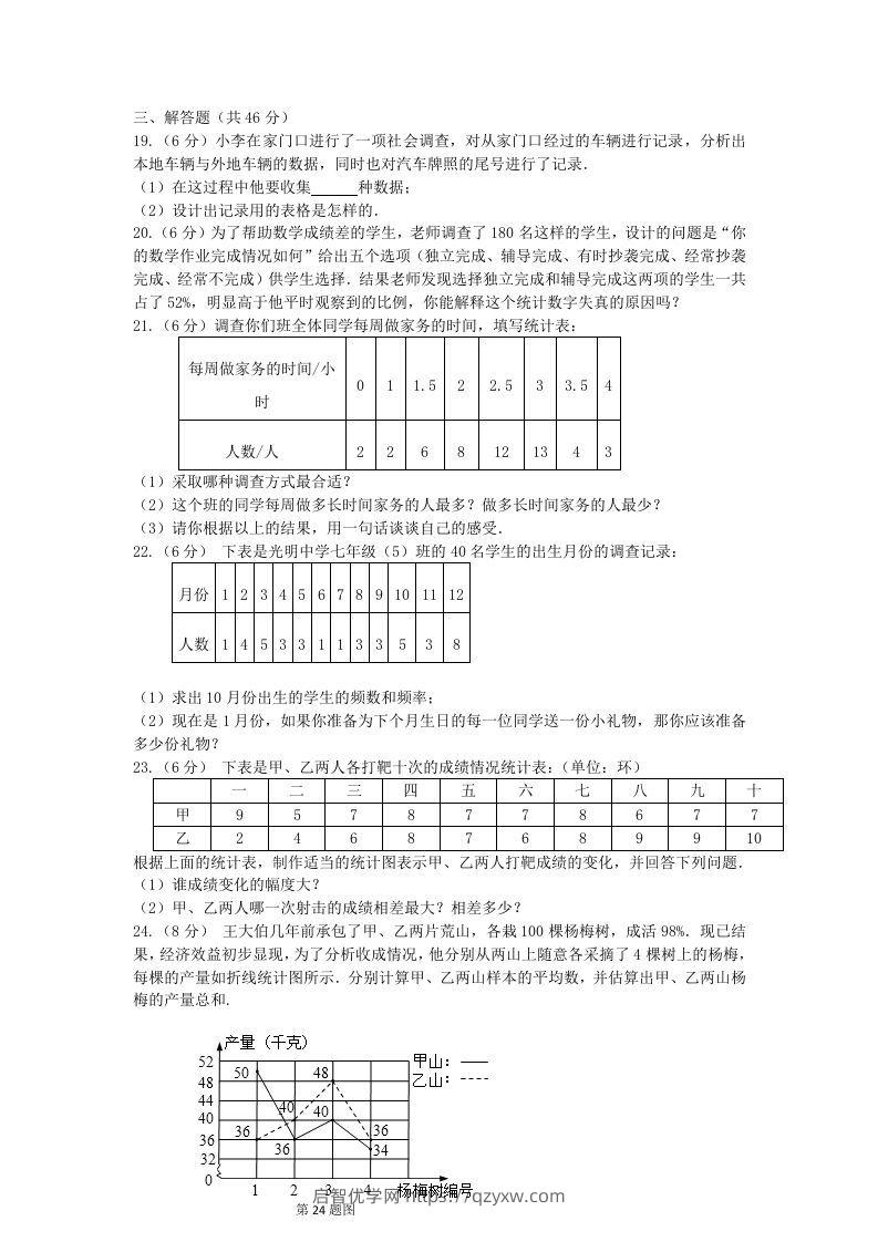 图片[3]-七年级下册数学第十章试卷及答案人教版(Word版)-启智优学网