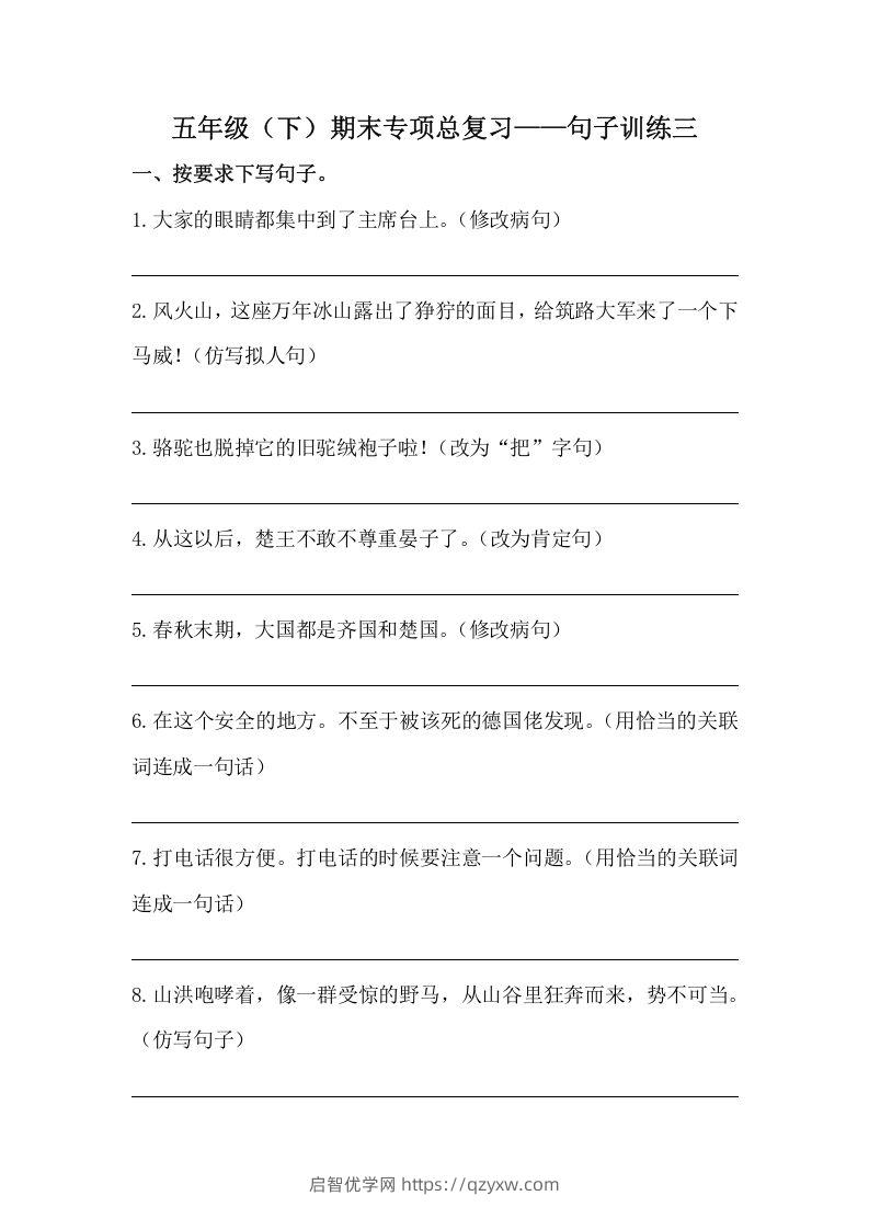 五年级语文下册期末句子训练专项训练（三）（含答案）（部编版）-启智优学网