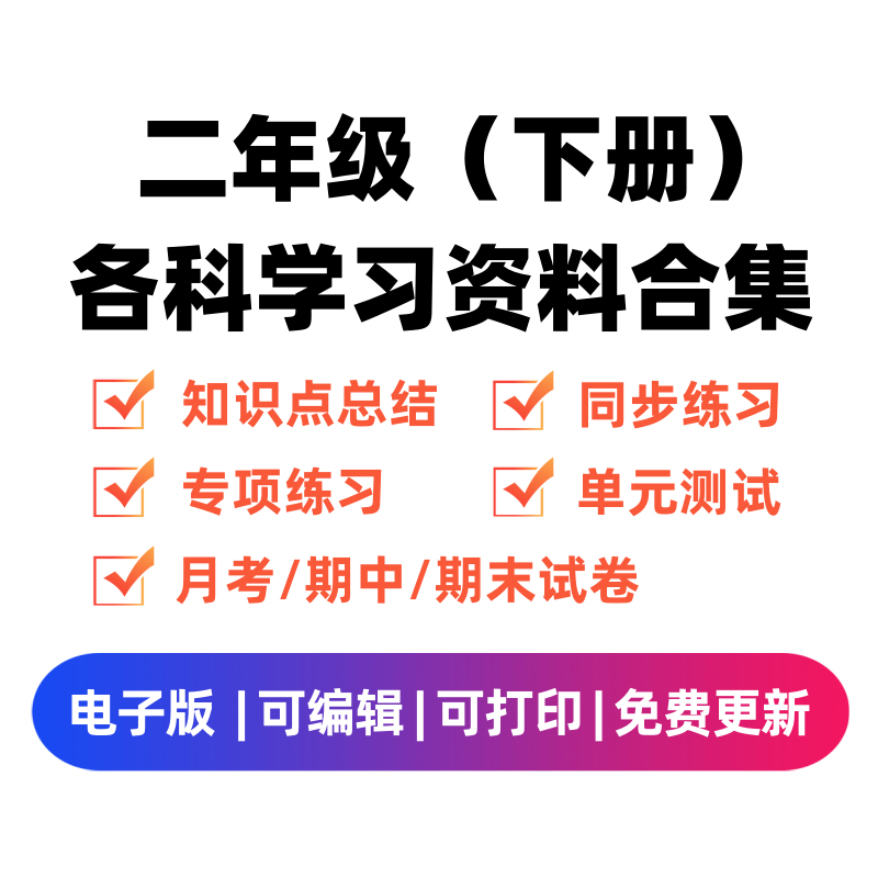 二年级（下册）各科学习资料合集-启智优学网