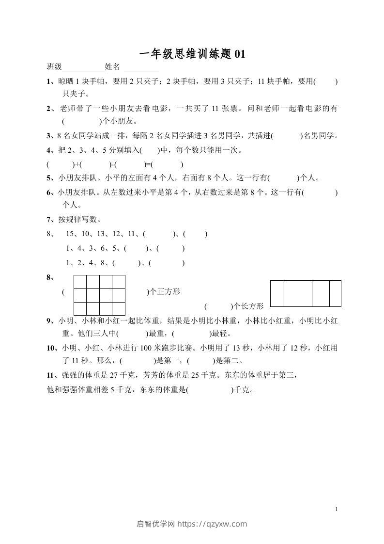 小学一年级数学思维训练题13套-启智优学网