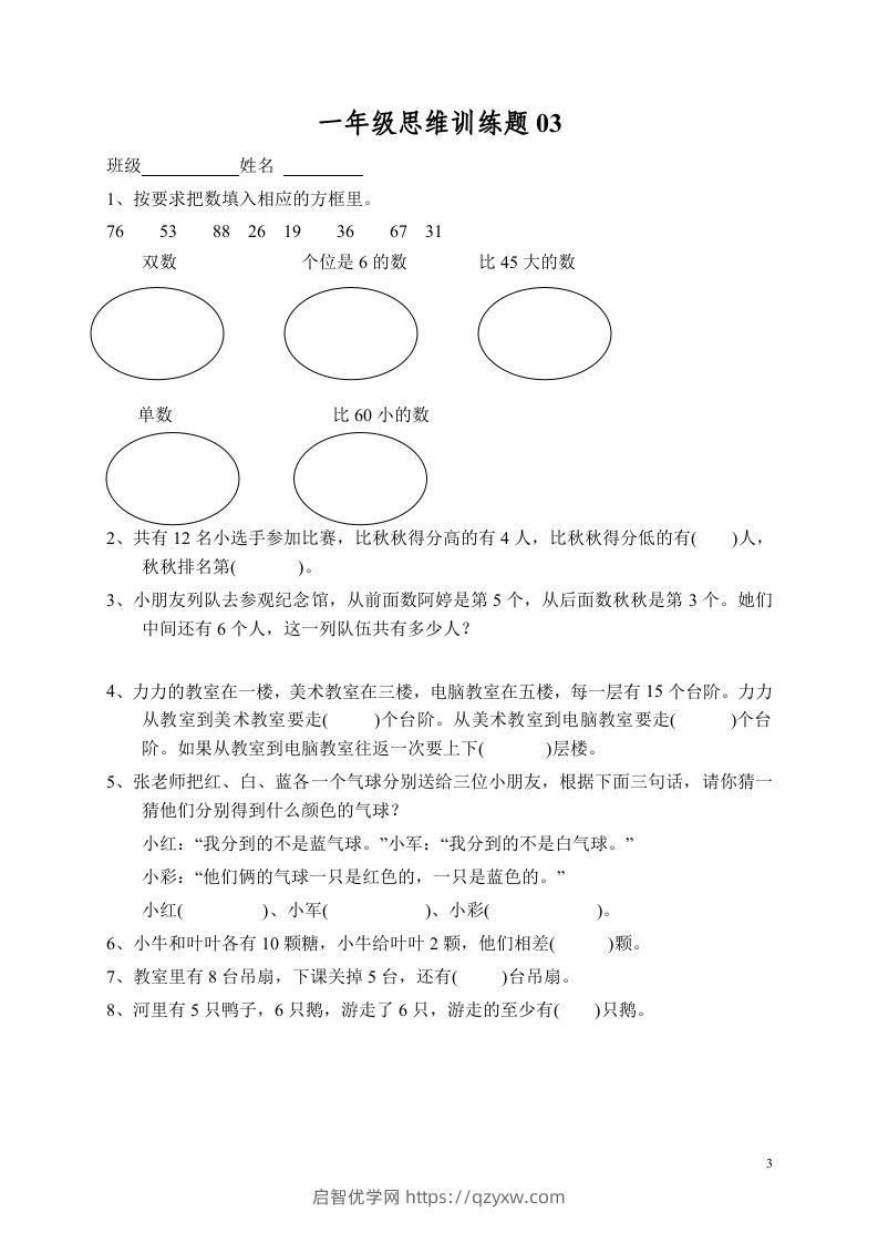 图片[3]-小学一年级数学思维训练题13套-启智优学网