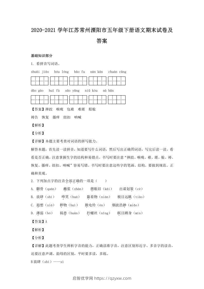 2020-2021学年江苏常州溧阳市五年级下册语文期末试卷及答案(Word版)-启智优学网