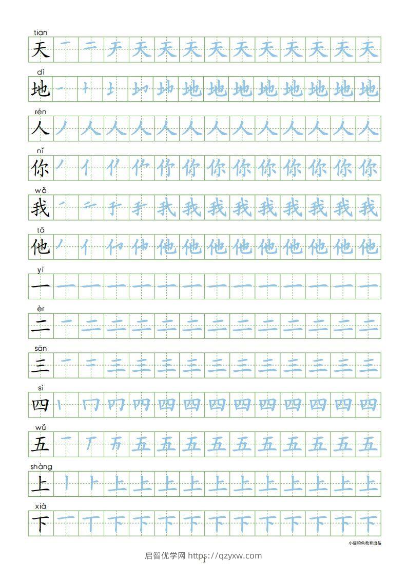 一年级语文上册【识字表300字同步字帖】（24页）PDF（部编版）-启智优学网