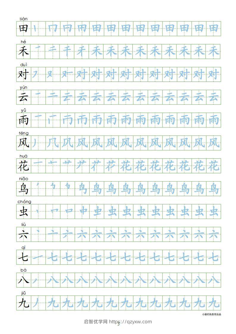 图片[3]-一年级语文上册【识字表300字同步字帖】（24页）PDF（部编版）-启智优学网