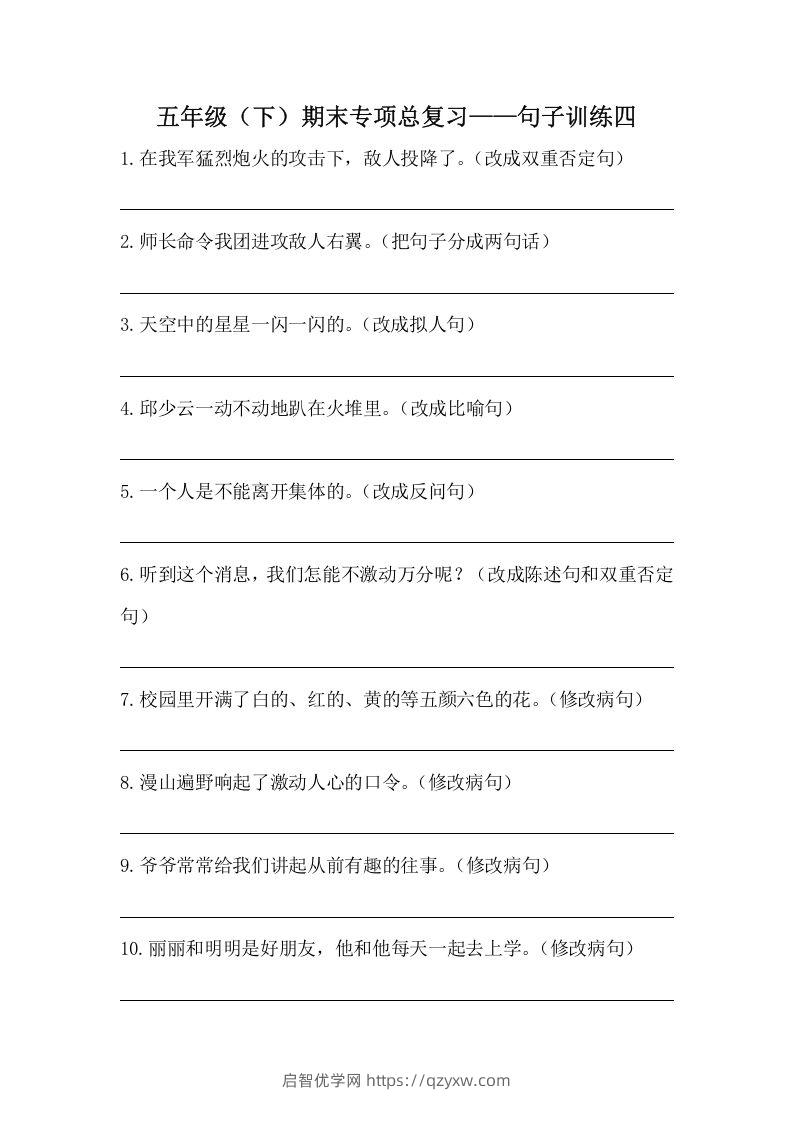 五年级语文下册期末句子训练专项训练（四）（含答案）（部编版）-启智优学网