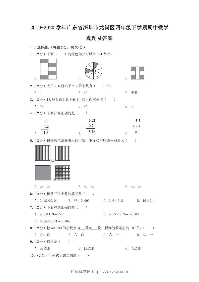 2019-2020学年广东省深圳市龙岗区四年级下学期期中数学真题及答案(Word版)-启智优学网