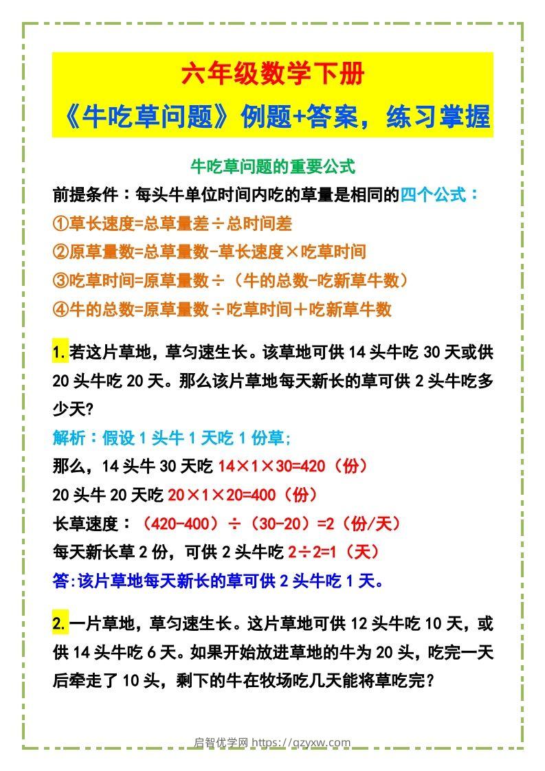 六年级数学下册《牛吃草问题》例题+答案-启智优学网