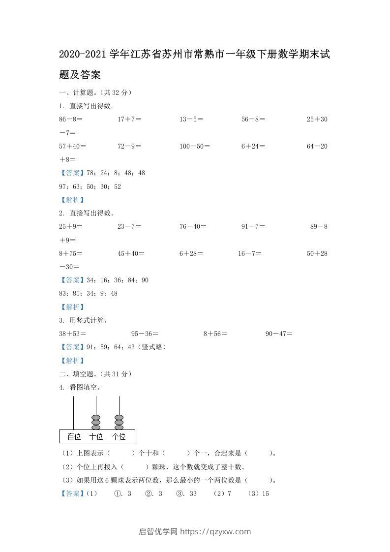 2020-2021学年江苏省苏州市常熟市一年级下册数学期末试题及答案(Word版)-启智优学网