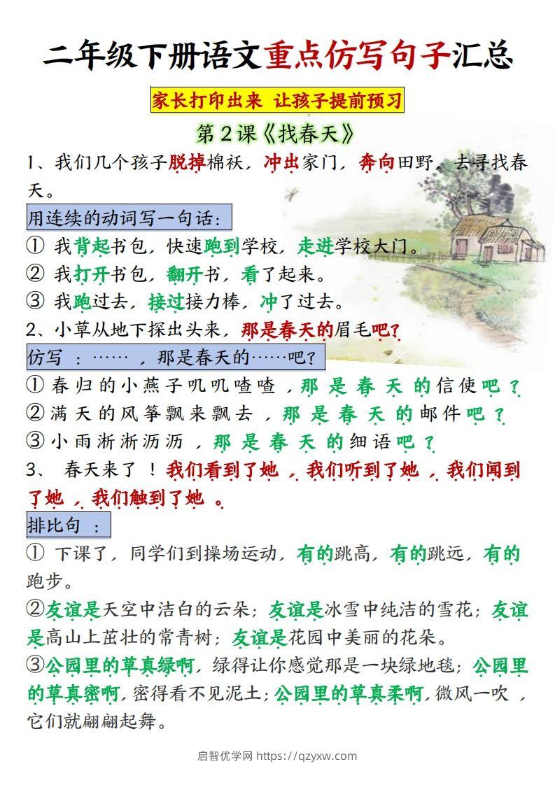 ★【1-8单元重点仿写句子】二下语文（超全）-启智优学网