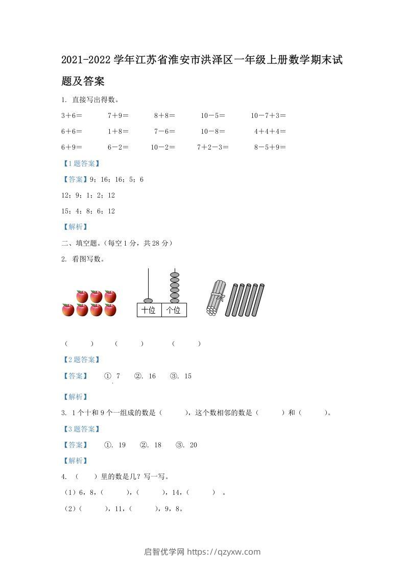 2021-2022学年江苏省淮安市洪泽区一年级上册数学期末试题及答案(Word版)-启智优学网