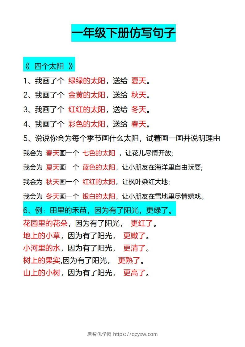 4_一年级下册仿写句子-启智优学网