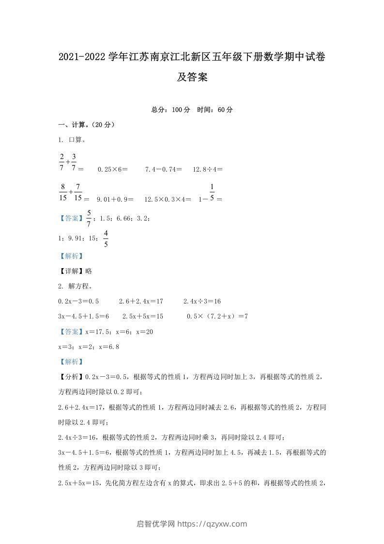 2021-2022学年江苏南京江北新区五年级下册数学期中试卷及答案(Word版)-启智优学网