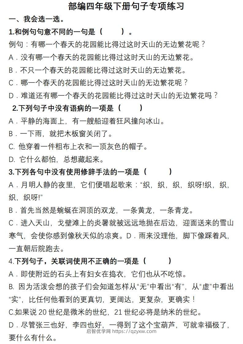 4年级句子专项练习-启智优学网