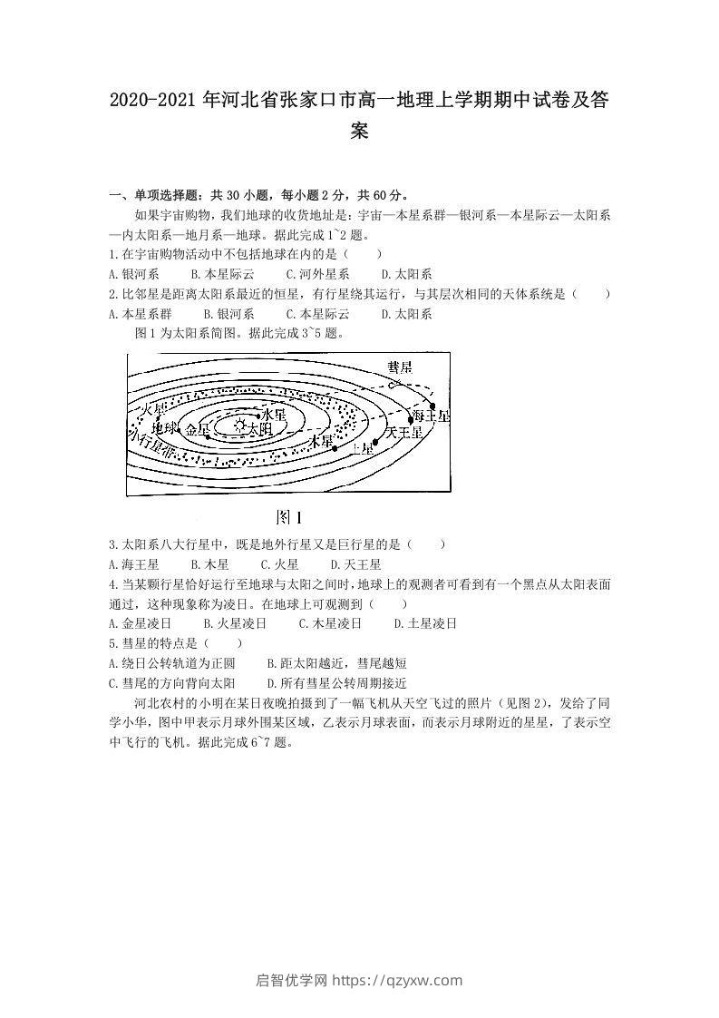 2020-2021年河北省张家口市高一地理上学期期中试卷及答案(Word版)-启智优学网