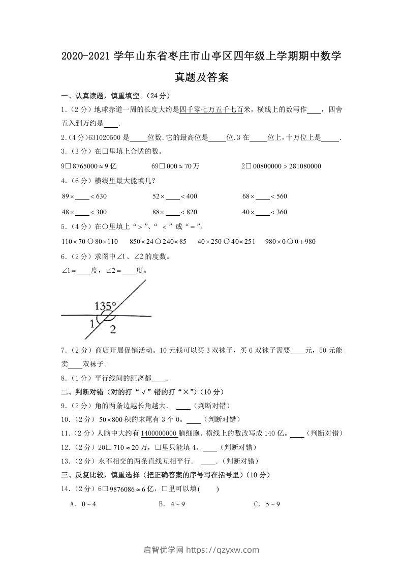 2020-2021学年山东省枣庄市山亭区四年级上学期期中数学真题及答案(Word版)-启智优学网