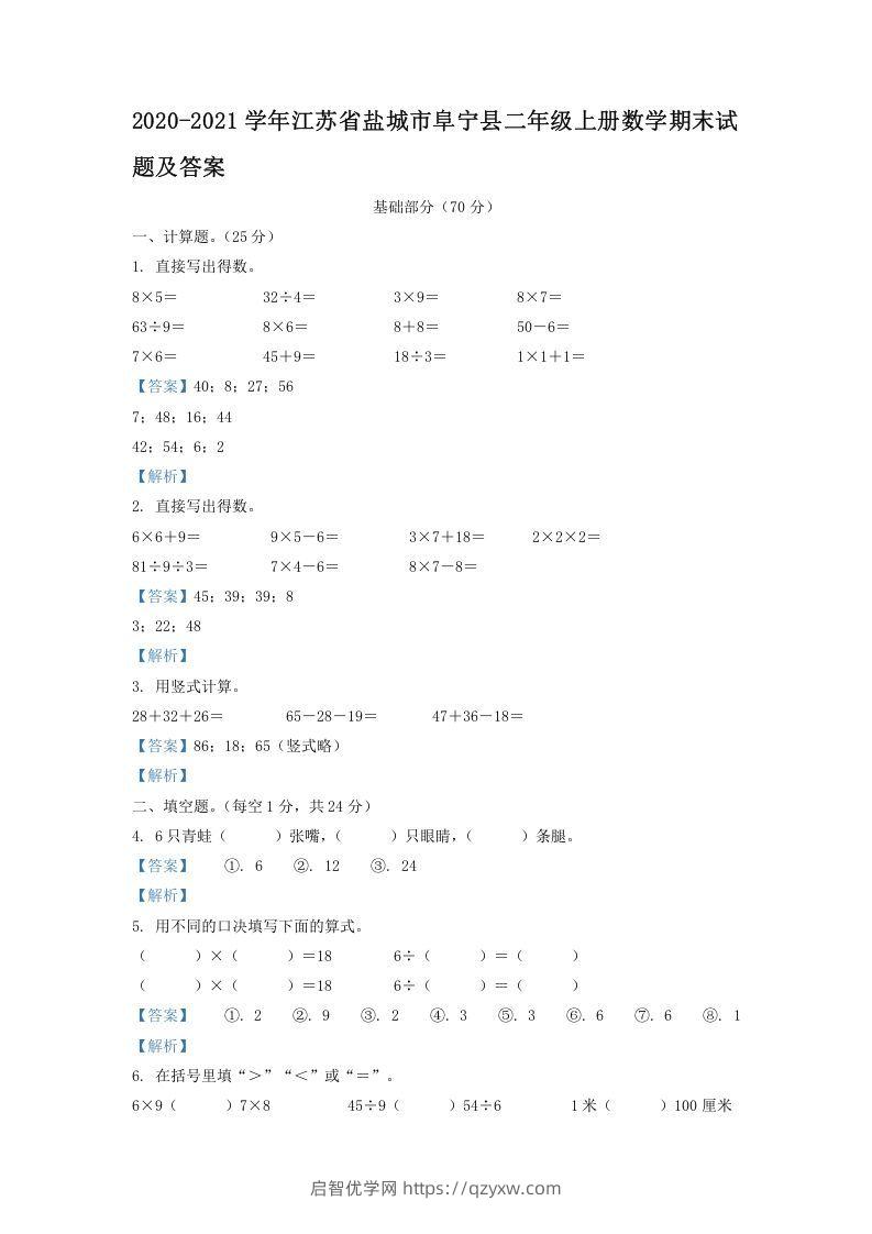 2020-2021学年江苏省盐城市阜宁县二年级上册数学期末试题及答案(Word版)-启智优学网