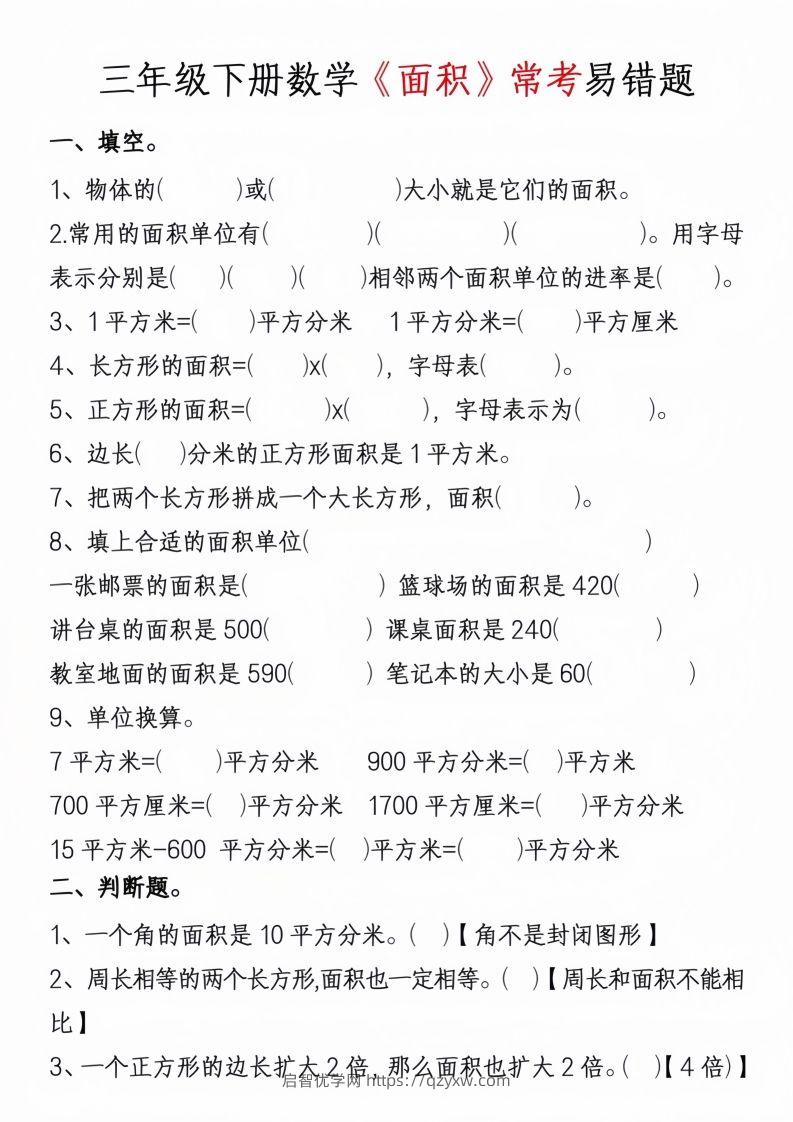 图片[3]-三年级下册数学周长面积专项练习-启智优学网