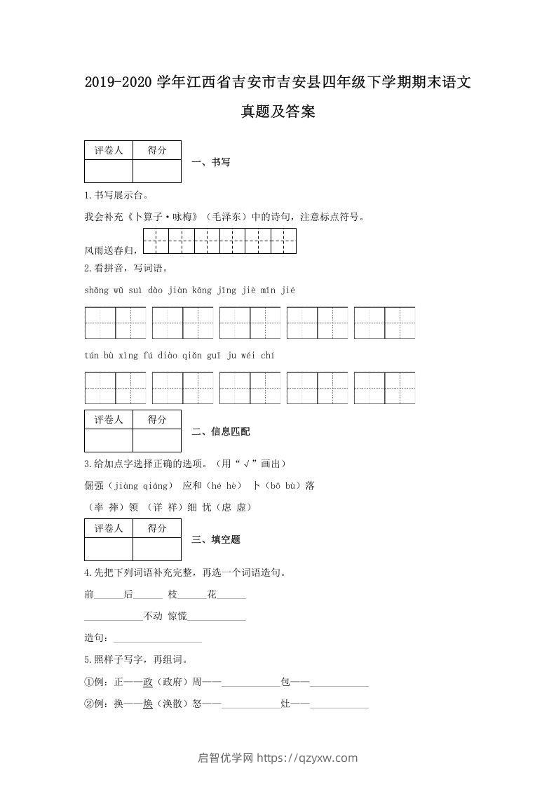 2019-2020学年江西省吉安市吉安县四年级下学期期末语文真题及答案(Word版)-启智优学网