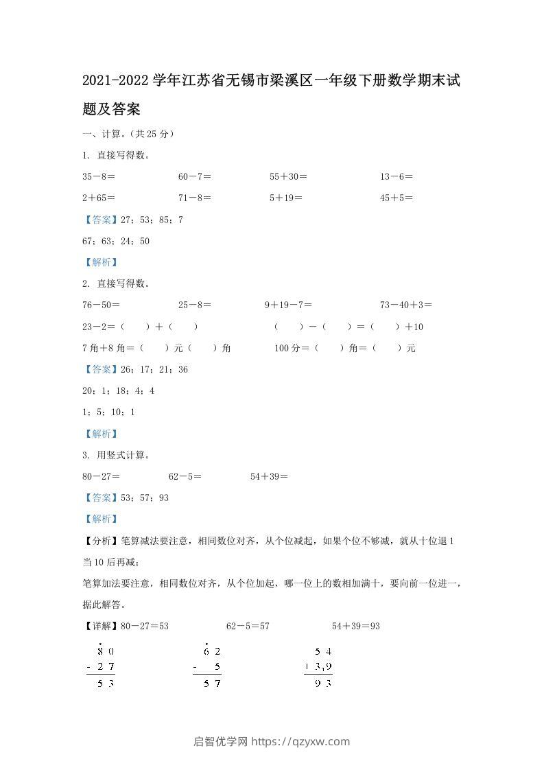 2021-2022学年江苏省无锡市梁溪区一年级下册数学期末试题及答案(Word版)-启智优学网