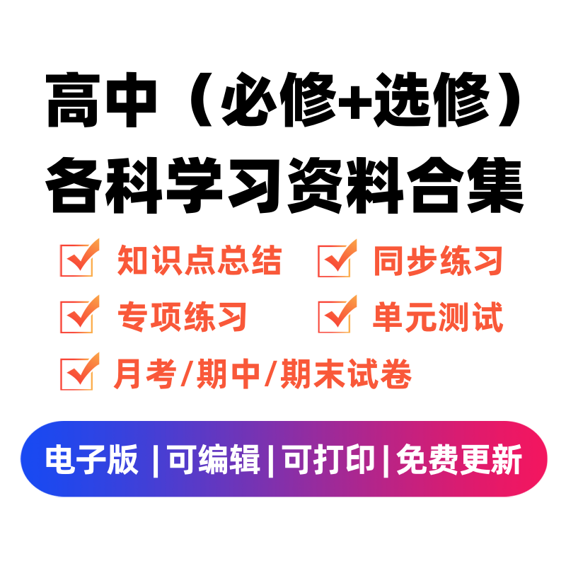 高中（选修+必修）各科学习资料合集-启智优学网