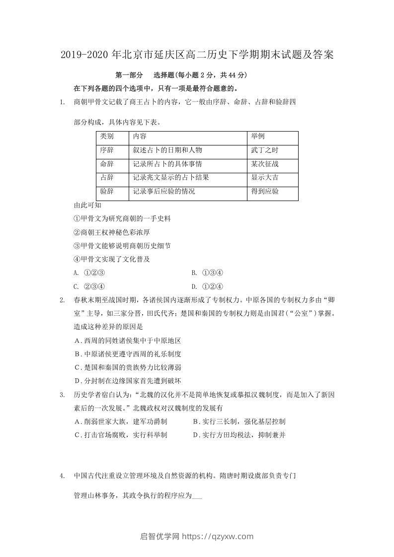 2019-2020年北京市延庆区高二历史下学期期末试题及答案(Word版)-启智优学网