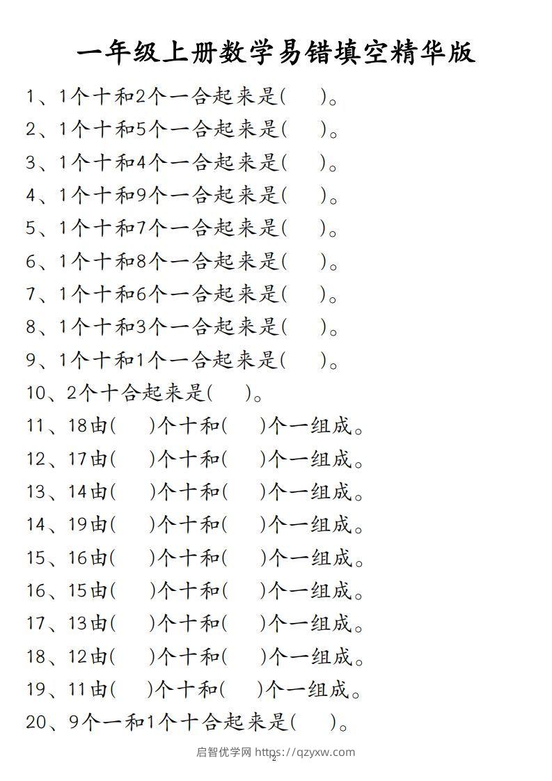 【易错填空题精华版】一上数学-启智优学网