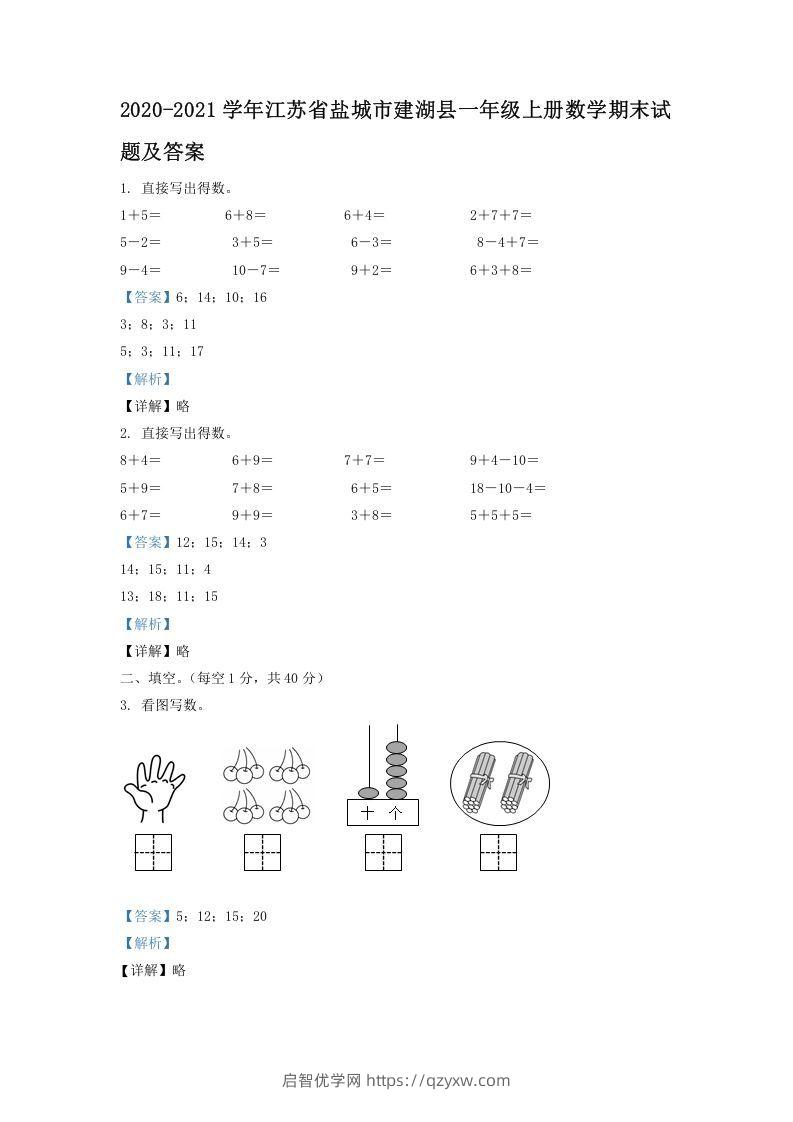 2020-2021学年江苏省盐城市建湖县一年级上册数学期末试题及答案(Word版)-启智优学网