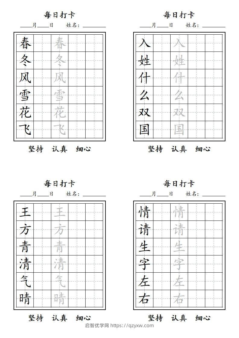 【字贴】一类生字打卡-启智优学网