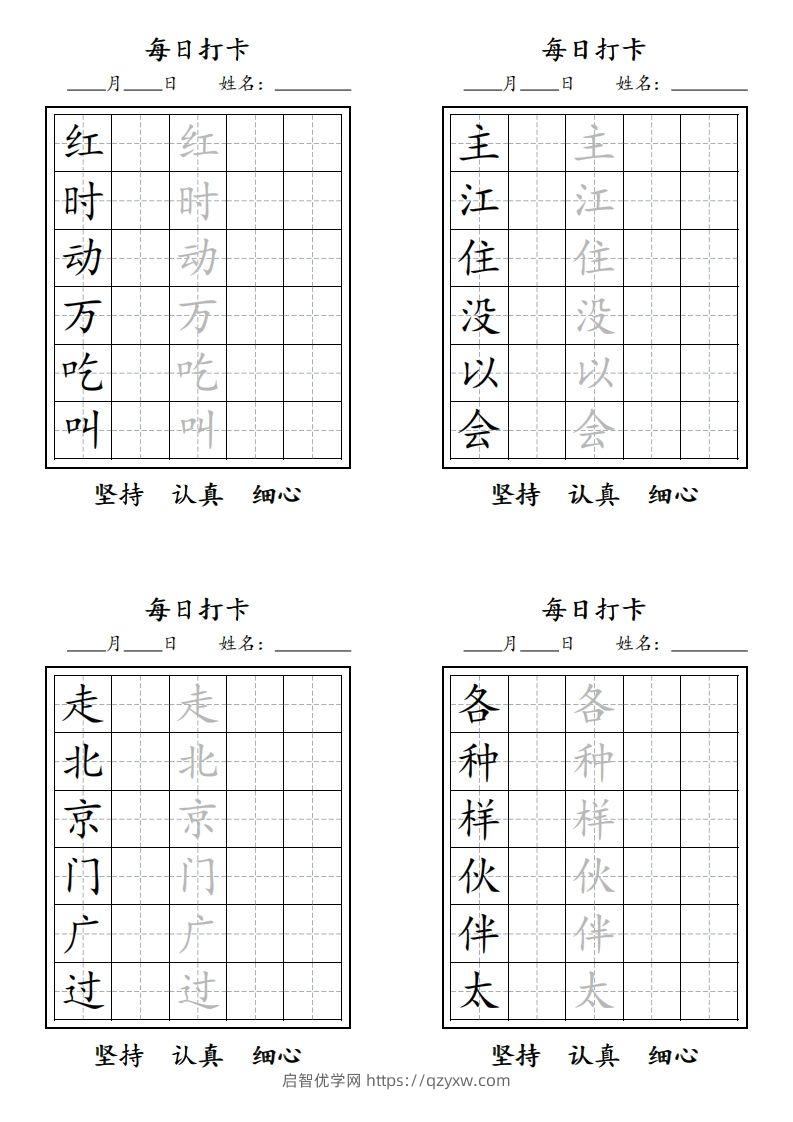 图片[2]-【字贴】一类生字打卡-启智优学网