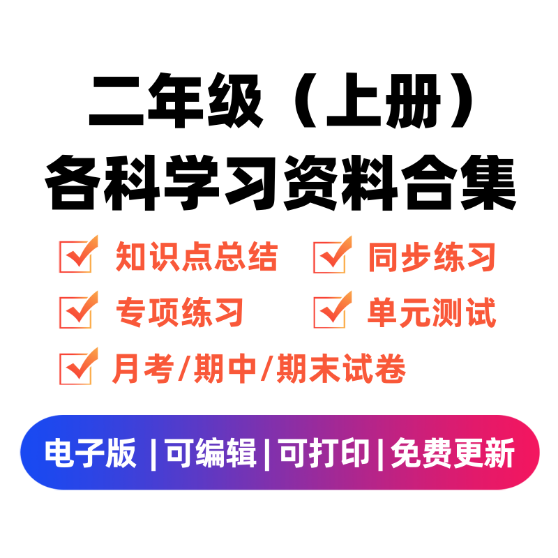 二年级（上册）各科学习资料合集-启智优学网