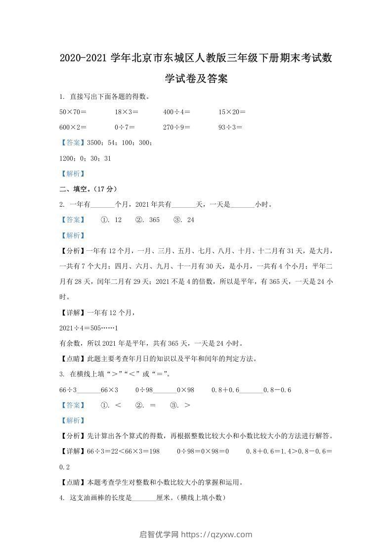 2020-2021学年北京市东城区人教版三年级下册期末考试数学试卷及答案(Word版)-启智优学网