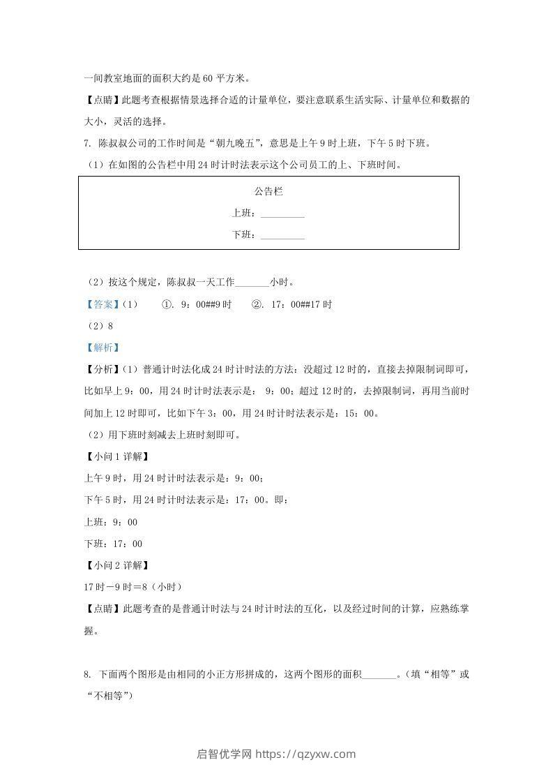 图片[3]-2020-2021学年北京市东城区人教版三年级下册期末考试数学试卷及答案(Word版)-启智优学网