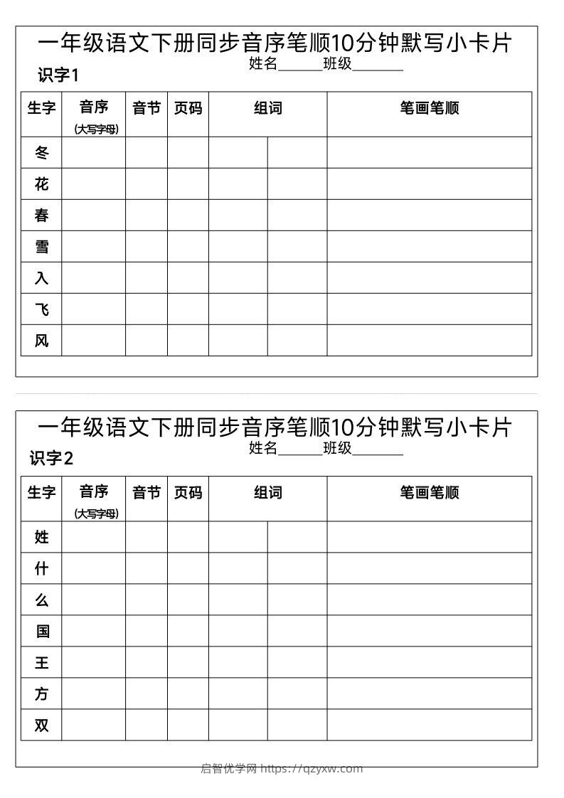 1_一年级语文下册同步音序笔顺10分钟默写小卡片-启智优学网