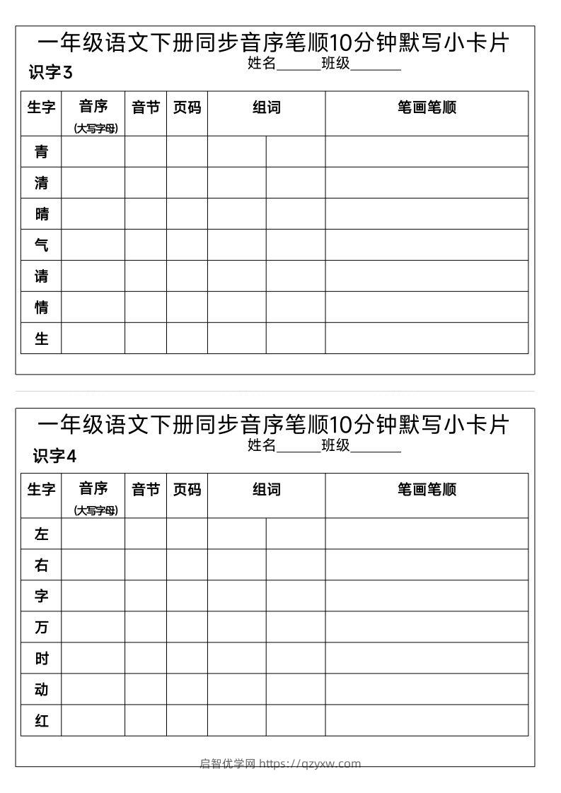 图片[2]-1_一年级语文下册同步音序笔顺10分钟默写小卡片-启智优学网