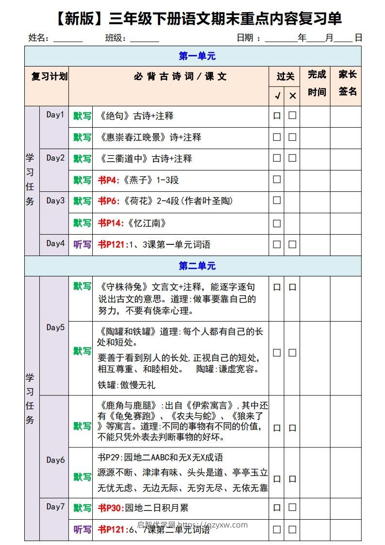 【新版】三年级下册语文期末重点内容复习单-启智优学网