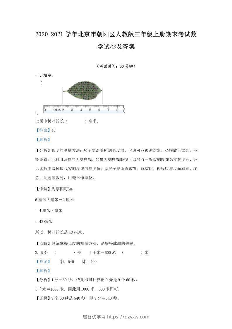 2020-2021学年北京市朝阳区人教版三年级上册期末考试数学试卷及答案(Word版)-启智优学网