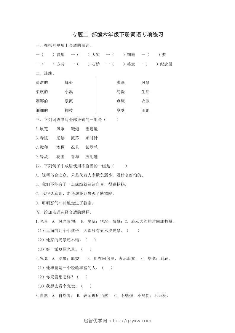 六年级语文下册词语专项（部编版）-启智优学网